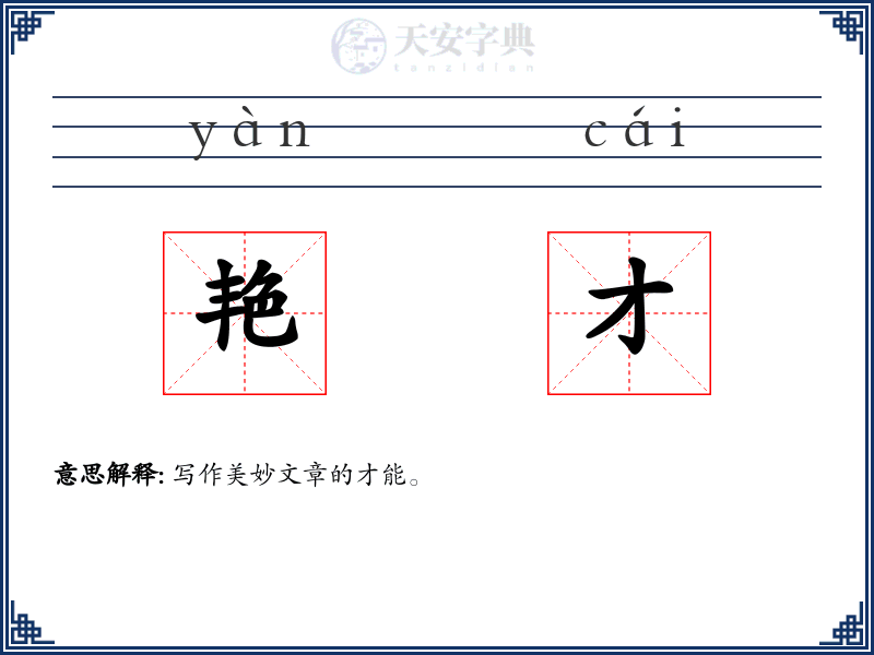 艳才