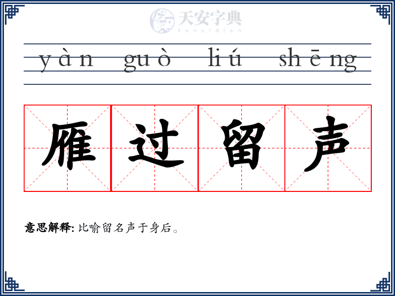 雁过留声