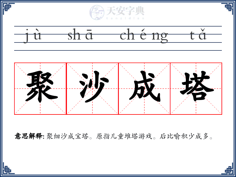 聚沙成塔
