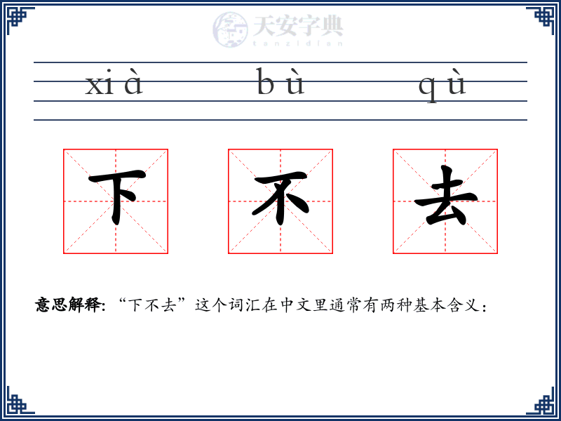 下不去
