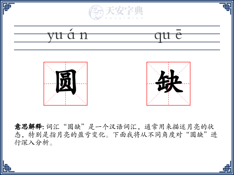 圆缺