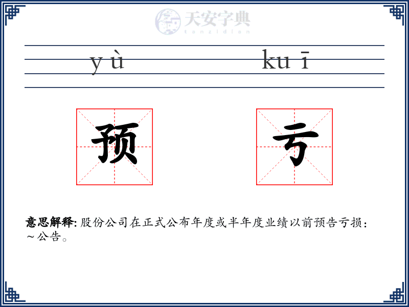 预亏