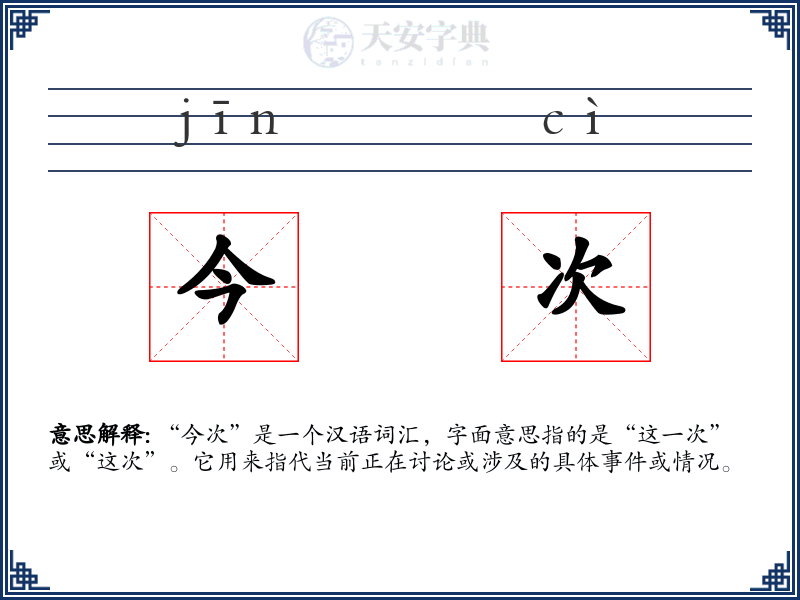 今次