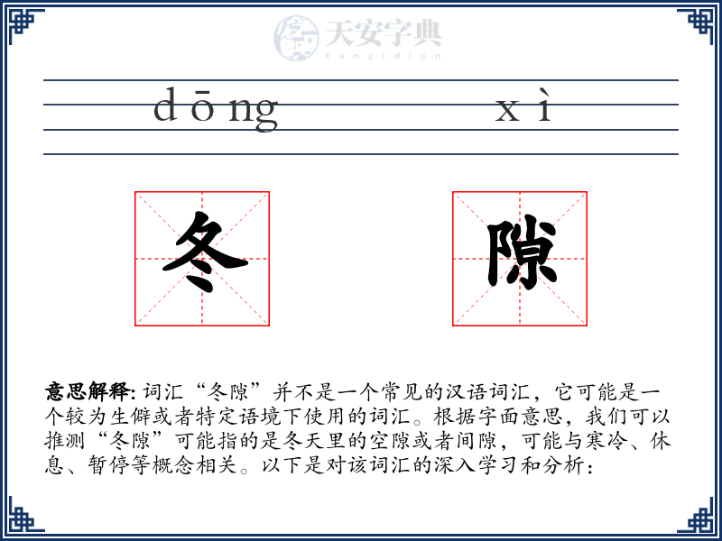 冬隙