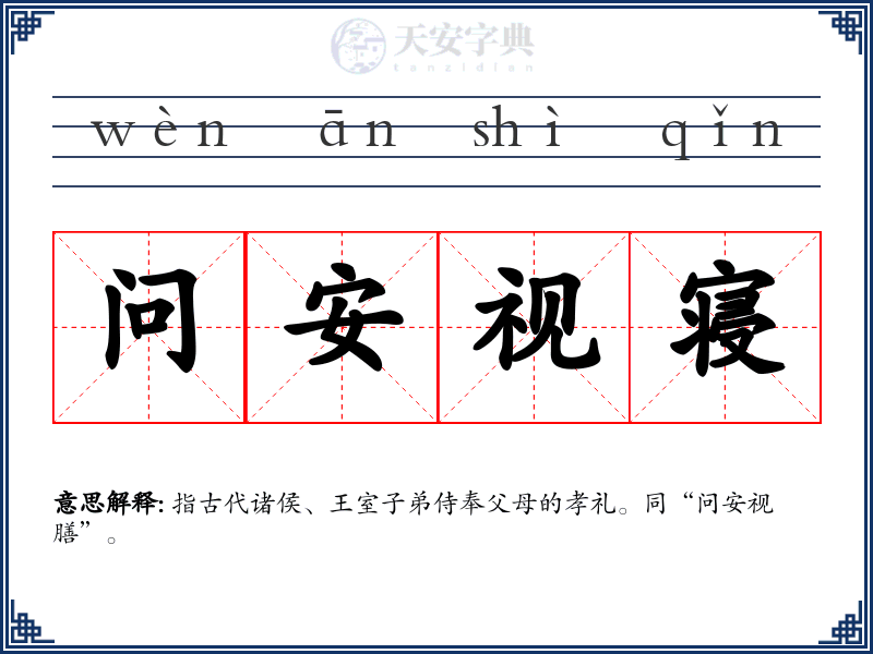 问安视寝