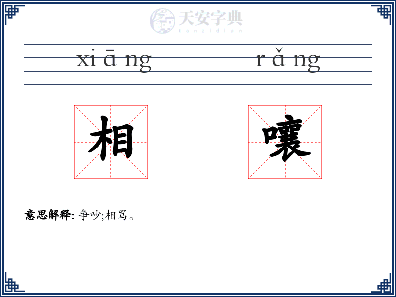 相嚷