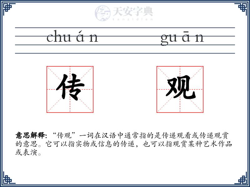 传观