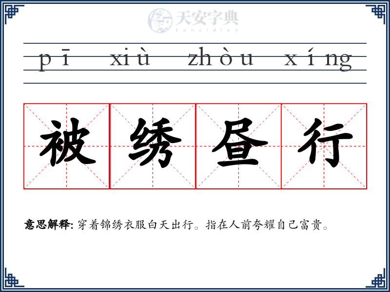 被绣昼行