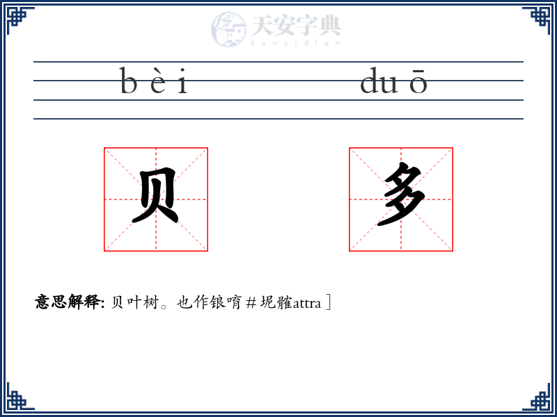 贝多