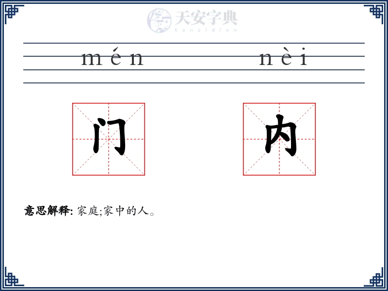 门内