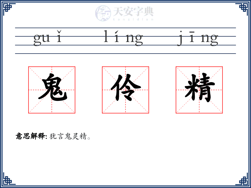 鬼伶精