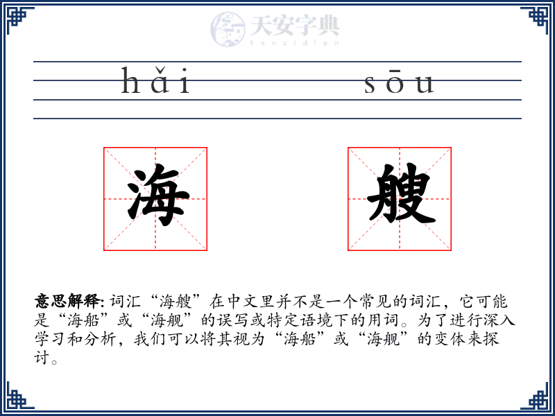 海艘