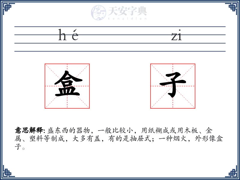 盒子