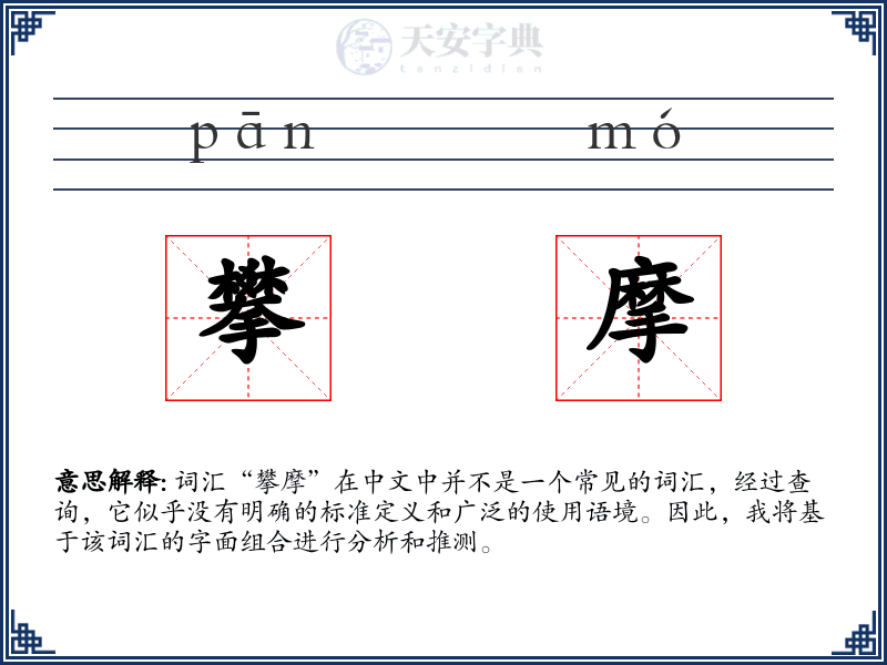 攀摩