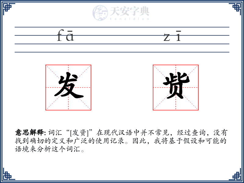 发赀
