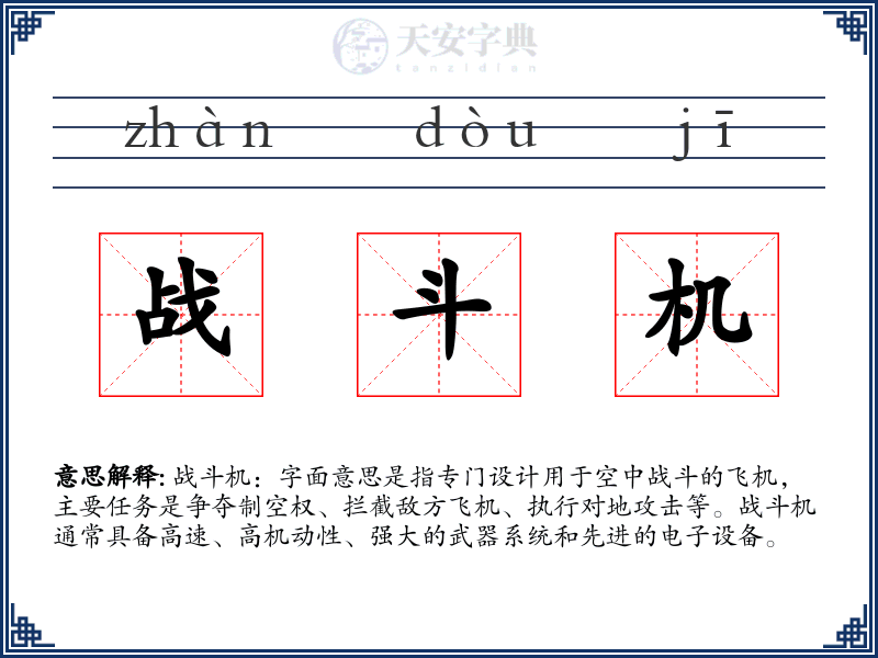 战斗机