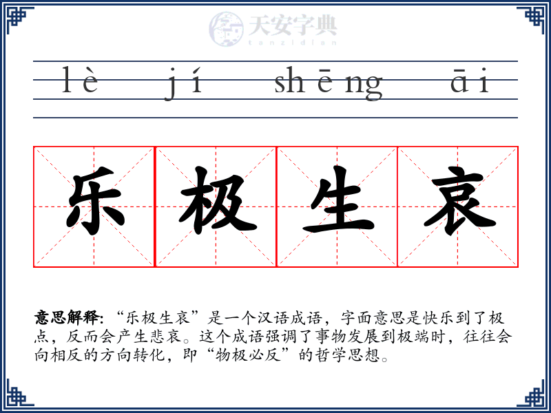 乐极生哀