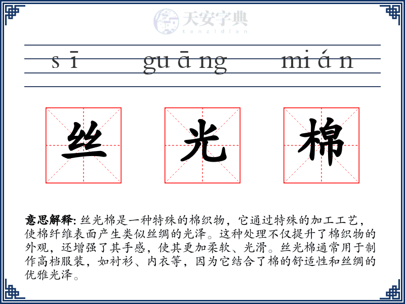 丝光棉
