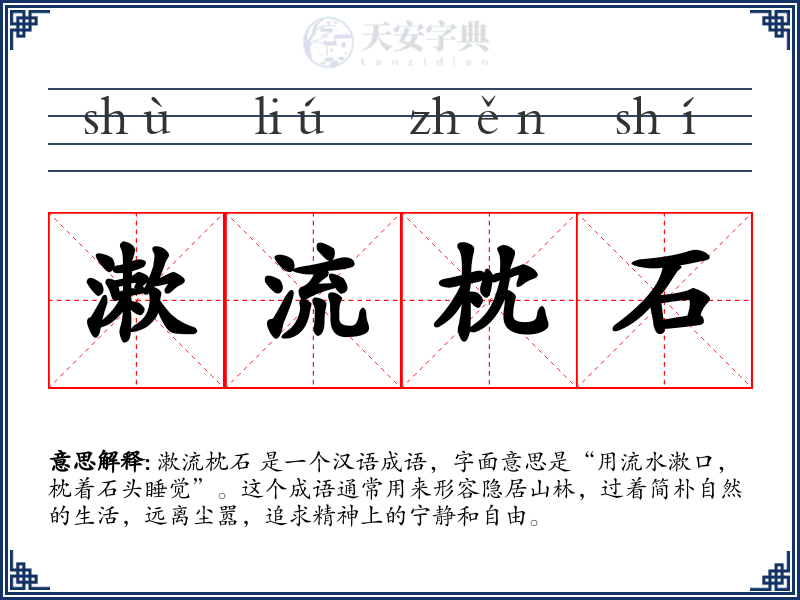漱流枕石