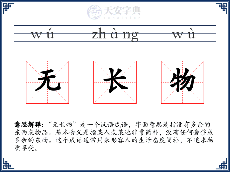 无长物