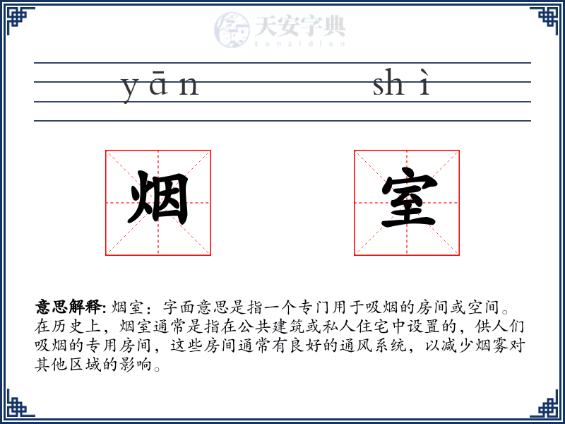 烟室