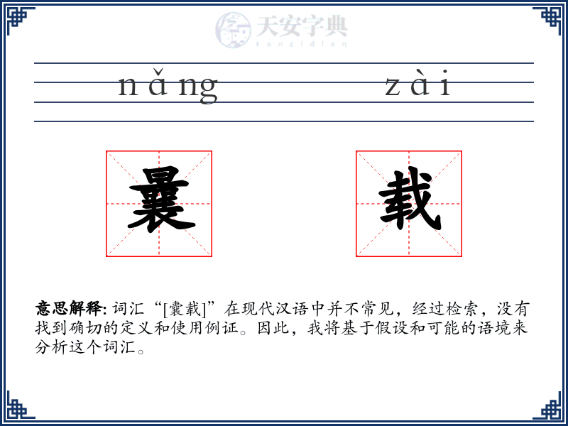 曩载