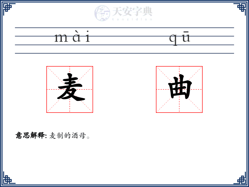 麦曲