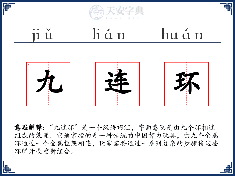 九连环
