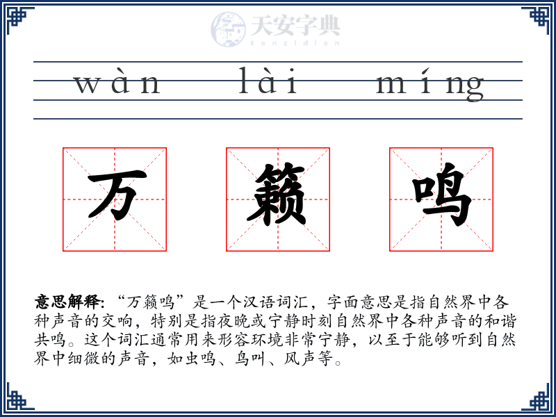 万籁鸣