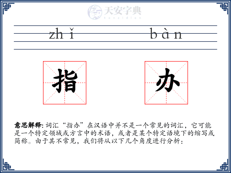 指办