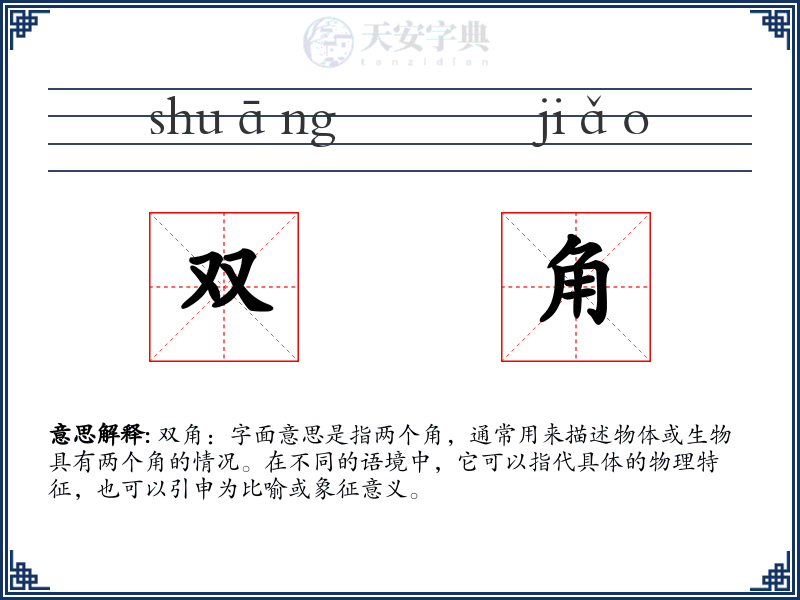 双角