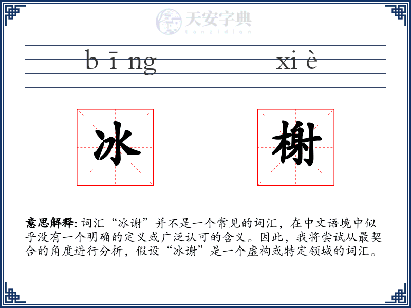 冰榭