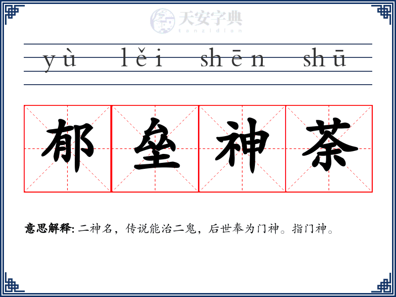 郁垒神荼