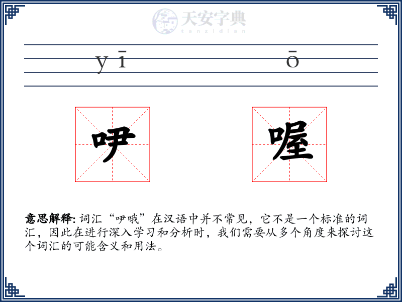 吚喔