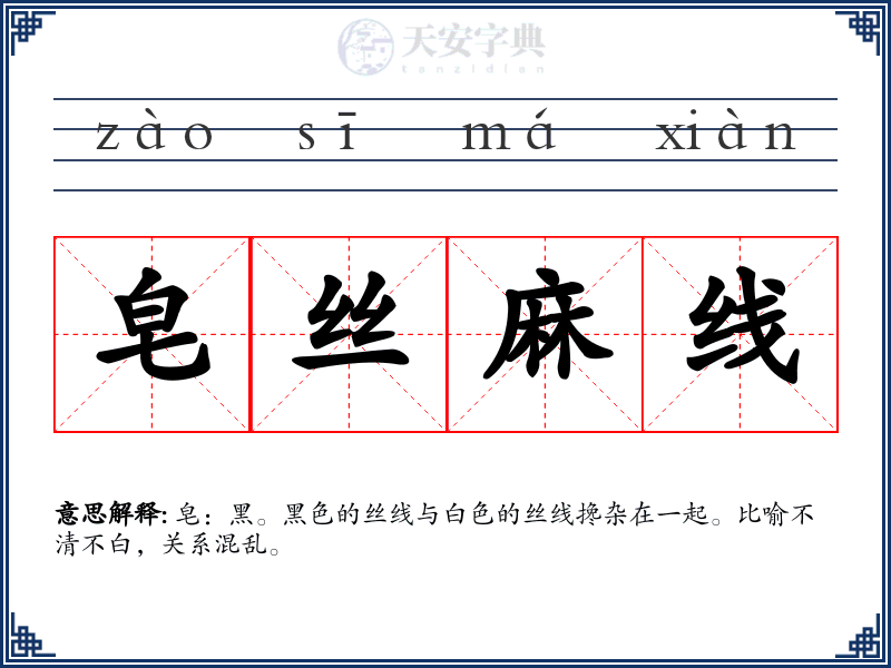 皂丝麻线