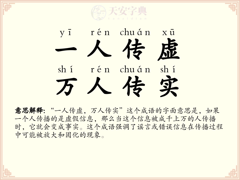 一人传虚，万人传实