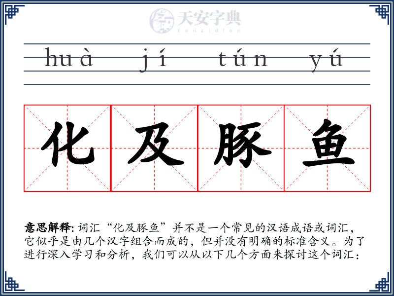 化及豚鱼