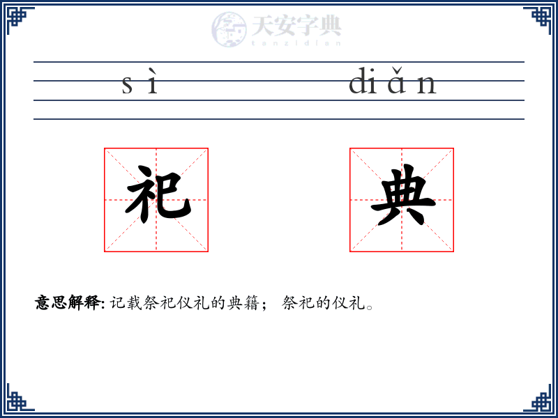 祀典