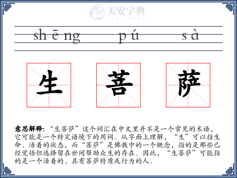 生菩萨