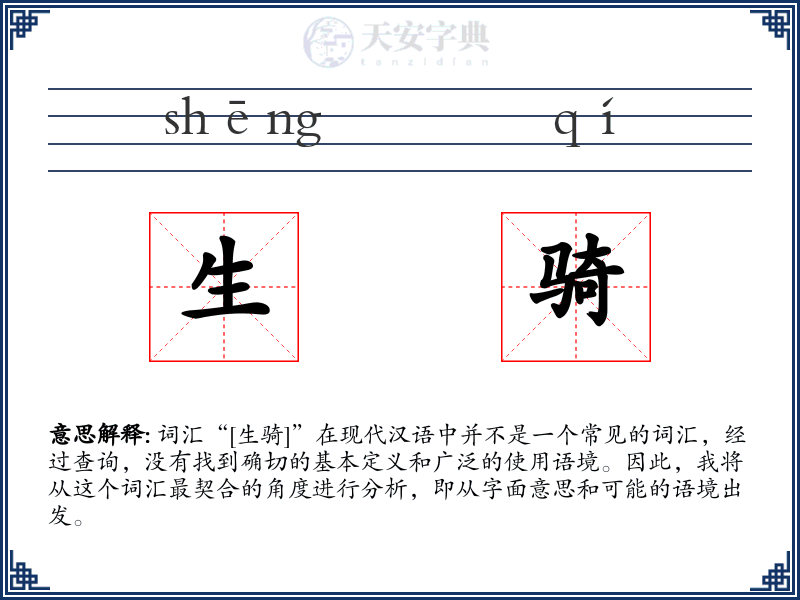 生骑