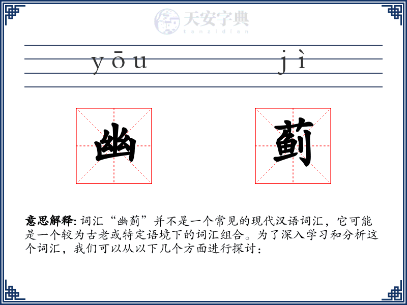 幽蓟