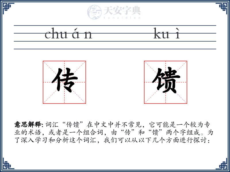 传馈