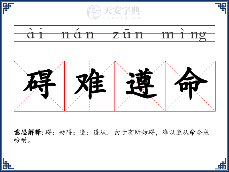 碍难遵命