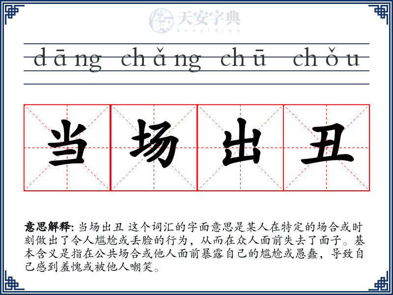 当场出丑