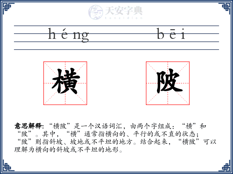 横陂