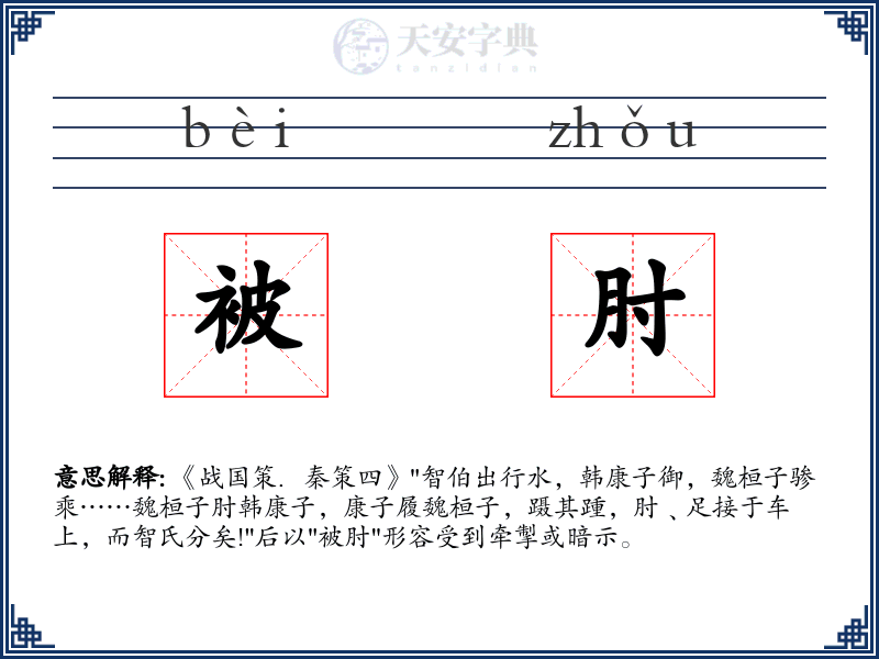 被肘