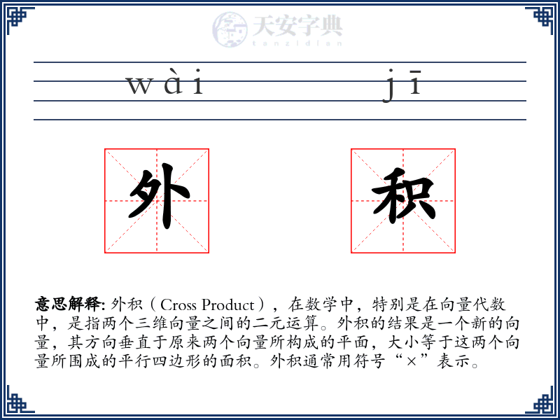 外积