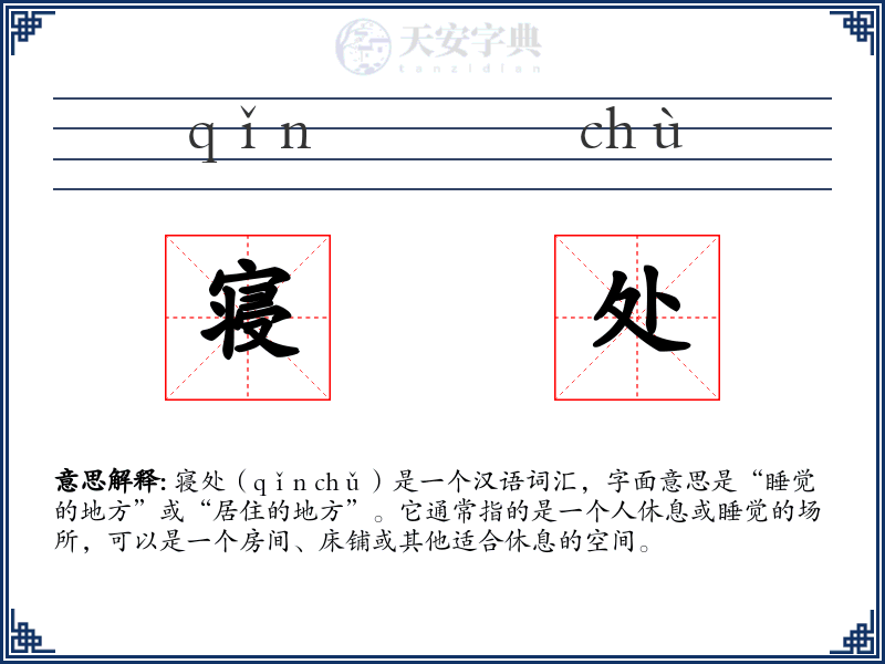 寝处