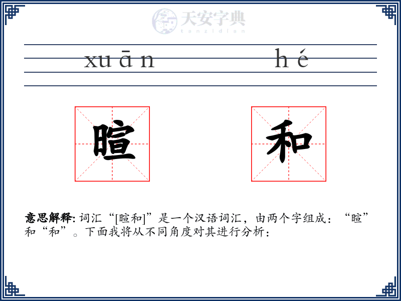 暄和