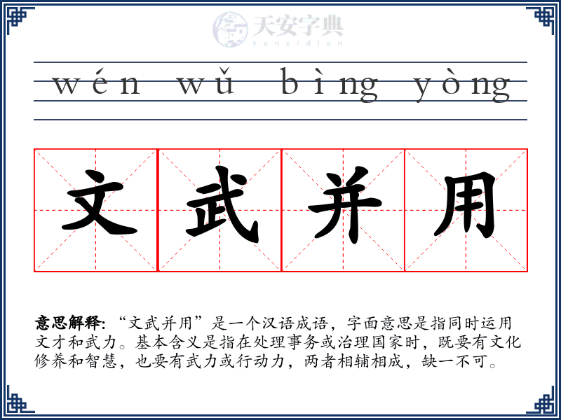 文武并用